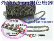 ~吉米兒~鍊條配材-外寬6.5mm銀色磨鍊(鍊子/鏈條)