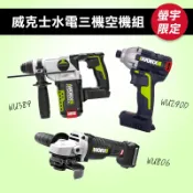 威克士 水電三機空機組 (WU290D.9+WU389.9+WU806.9) 螢宇五金工具行