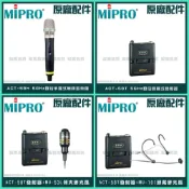 (店+)【MIPRO】MIPRO 5.8G ACT-58H 手持麥克風 ACT-58T 腰掛 MU53 MU101 含稅/音響設備