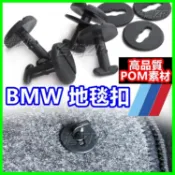 高品質 BMW E46 E34 E39 E32 E38 地墊扣 地毯扣 腳踏墊定位扣 塑膠扣 扣子 鈕釦 固定扣 釦環