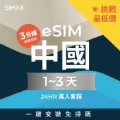 可刷卡【SIMAX】中國 eSIM 1-3天｜CN1｜免翻牆 3分鐘快速取件 吃到飽 北京 上海 中國大陸 網卡 上網卡