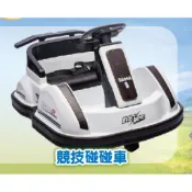現貨  競技碰碰車  奶粉贈品