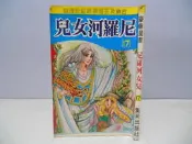  ☆蚤書☆《尼羅河女兒 17》集英出版｜古埃及王朝長篇歷史劇畫｜早期少女漫畫｜二手漫畫｜B1-10T HP