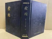 聖經 新標點和合本 聖經公會 #FKS2d
