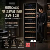 (店+)[父親節優惠] 德國CASO 紅酒櫃  雙溫控紅酒櫃 獨立雙溫控面板 SW-126 葡萄酒櫃 酒窖櫃 新竹以上免運