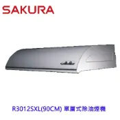 櫻花牌 R3012SXL 90cm 單層式 除油煙機 不銹鋼材質
