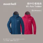 優惠劵多到用不完!!【mont-bell】女款雨中行者雨衣 W's Rain Trekker (1128649) 防雨