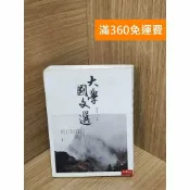雷根二手書店 【雷根360免運】【送贈品】大學國文選 #八成新 #九成新【Q-H0291】