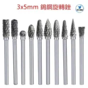 【新-品免-運】1支裝3mm柄徑鎢鋼磨頭6mm頭部硬質合金旋轉銼銑刀電動金屬打磨銼刀