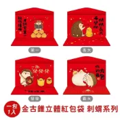 【春節】金古錐立體紅包袋 刺蝟系列