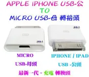 源動力~蘋果APPLE IPHONE USB-公 TO MICRO USB-母 充電轉接頭/30PIN Dock轉接器/充電轉換頭-IPHONE4S/NEW IPAD2/TOUCH..手機用