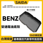 【SAIDA】BENZ W202 C160 C180 C200 C220 C230 變速箱油底殼 1402700812
