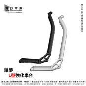台中潮野車業 羅夢 強化車台 L型強化車台 適用 七代勁戰 六代勁戰 水冷BWS 五代勁戰 四代勁戰