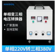 雲翼商貿 {台灣公司貨 可打統編}單相220v轉三相380v升壓變壓器逆變電壓轉換器兩項變三廂電源千瓦