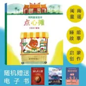 正版【閩南童謠繪本點心攤】王金選兒童讀物經典童書暑假閱讀推薦正月正火金姑指甲花落大雨紅龜粿閩南文化習俗讀讀童謠和兒歌