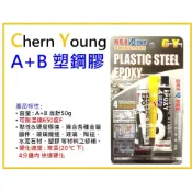 (店+)【天隆五金】台灣製造 CY AB膠 AB塑鋼膠 環氧樹脂 50g 耐高溫 4分鐘快速硬化 可上漆 汽車接著劑