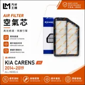 【LM汽材王國】空氣芯 CARENS 2014-2019年 3代 1.7L 2.0L 引擎濾網 空濾 KIA 起亞
