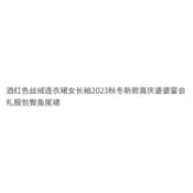 秦衣館 女裝 韓係 百搭 潮流 酒紅色絲絨連衣裙女長袖2024秋冬新款喜慶婆婆宴會禮服包臀魚尾裙 PC2F