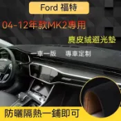 旺旺 【麂皮绒】Ford 福特 FOCUS（04-12年）MK2 避光墊 防曬墊 儀表臺避光墊 車用避光墊 麂皮避光墊 