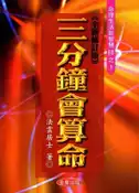 【灰熊iREAD】三分鐘會算命《全新修訂版》 法雲居士