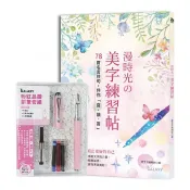 漫時光の美字練習帖：78首名言佳句，伴你「寫．讀．賞」（附GALAXY粉紅晶鑽鋼筆套組） / 【閱讀BOOK】優質書展團購
