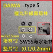 [SWSS海水不鏽鋼培林] Daiwa捲線器手把握丸升級培林組 手剎車捲/小捲/大物捲皆可裝 最頂級培林