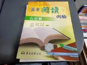 高中參考書 篇章閱讀測驗 白話篇 東大 含解答 無劃記(94T)