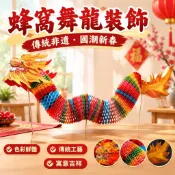 【小金喜優選】2024新年過年紙龍年春節元旦家用非遺國潮蜂窩舞龍舞獅燈籠裝飾禮
