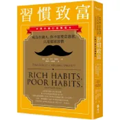 習慣致富：成為有錢人，你不需要富爸爸，只需要富習慣(讚不絕口加強版)／湯姆．柯利, 麥可．雅德尼『魔法書店』