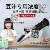 手持豆漿濃度計豆漿度計豆漿豆汁甜度計濃度測量儀測試儀折光儀