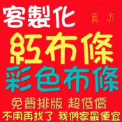 彩色帆布條 廣告布條 生日布條 旗幟 紅布條 宣傳布條 出租布條 開幕布條 彩色布條 開幕宣傳 廣告紅布條 旅遊 橫幅