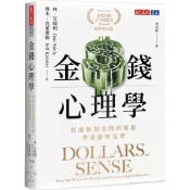 【全新】●金錢心理學（暢銷增訂版）：打破你對金錢的迷思，學會聰明花費_愛閱讀養生_天下文化