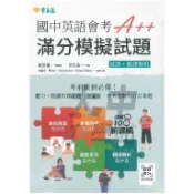常春藤國中英語會考A++滿分模擬試題JHA．大中書局