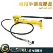 GUYSTOOL 兩段式油壓泵 液壓手動泵 油壓工具 MIT-HHP900 油壓幫浦 液壓泵站 手動液壓泵 超大油量