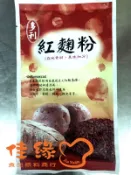 紅麴粉100克/原裝/料理用(佳緣食品原料_TAIWAN)