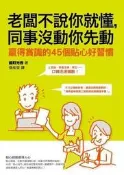 老闆不說你就懂，同事沒動你先動：贏得賞識的45個貼心好習慣[二手書_良好]4186 TAAZE讀冊生活