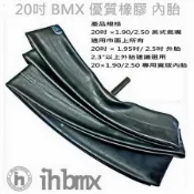 20吋 BMX 優質橡膠內胎 20吋 ×1.90/2.50 美式氣嘴 地板車/單速車/場地車/滑步車/平衡車/BMX