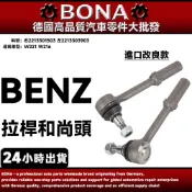 【BONA】BENZ W221 W216 拉桿和尚頭 方向機拉桿 2213301503 2213303903