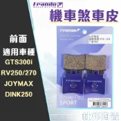 【免運 耐高溫】FRANDO｜來令片 陶瓷超合金 煞車皮 剎車皮 適用 RV250 GTS300i 頂客250 前