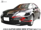 寶騰蓮花LOTUS GEN2 SPORTS前中包空力套件05-06 (另有蝴蝶尾翼)