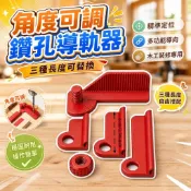 【角度可調】鑽孔導軌器 三種長度可替換 精準定位 多功能導向器 木工裝修專用 桃園