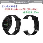 AC【大格紋錶帶】ASUS VivoWatch SE (HC-A04A) 錶帶寬度 20mm 智能 手錶 矽膠 運動腕帶