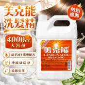 美克能 洗髮精 4000c.c.【捲尼】大容量 家庭號 沙龍用 甜蜜清香 保濕護髮 台灣製造 金美克能 公司貨