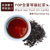 斯里蘭卡進口 高品質錫蘭紅茶  FOP芽葉紅茶 早餐店飲料店營業用茶