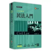 (店+)元照 書本熊  民法入門 李淑明 18版2026 9786263694682