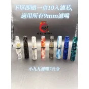 🏆小九九濾嘴｜9mm通用｜附防塵套｜隨貨小禮物｜7公分 圓管