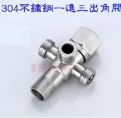 304三角閥 三角凡而 一進三出 180度 三角閥 4分接頭 水栓、水閥、角栓 三角栓 止水閥