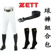 ZETT 球褲組合 七分褲 九分褲 大人 成人 小孩 兒童 棒球褲 壘球褲 球褲 邦茲褲 直筒褲