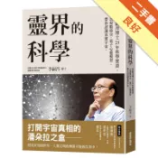靈界的科學：李嗣涔博士25年科學實證，以複數時空[二手書_良好]11319115776 TAAZE讀冊生活網路書店