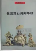 佰俐 d3 81年出版《崔國雄石灣陶專輯 》中縣文化中心